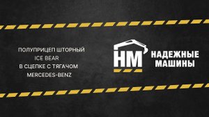 Полуприцеп шторный ICE BEAR в сцепке с тягачом Mercedes-Benz