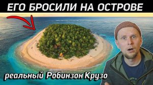 ВЫЖИВАЛ НА ОСТРОВЕ 4 ГОДА! История РЕАЛЬНОГО Робинзона Крузо