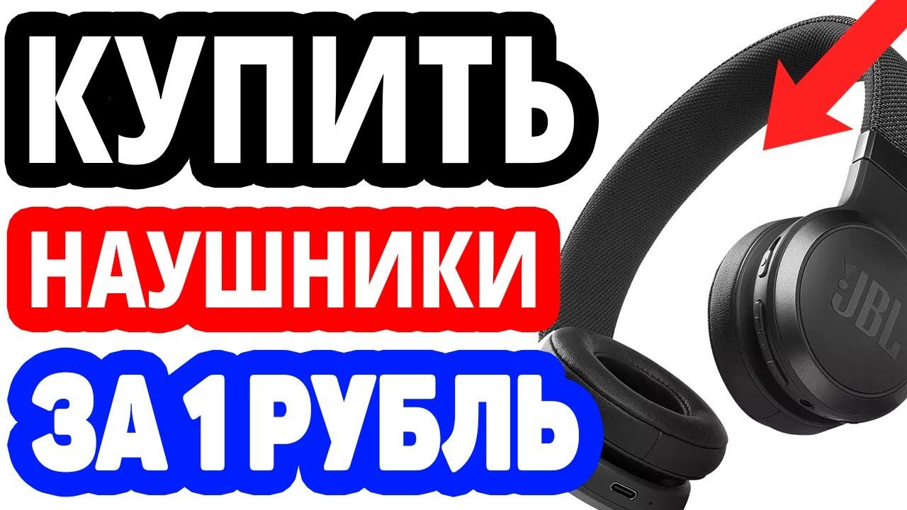 Как купить наушники на озоне за 1 рубль? Интернет магазин ozon.ru