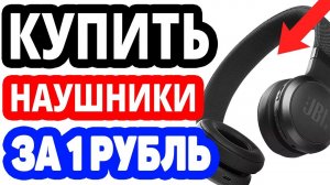 Как купить наушники на озоне за 1 рубль? Интернет магазин ozon.ru