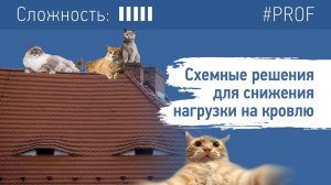 Схемные решения для снижения нагрузки на кровлю