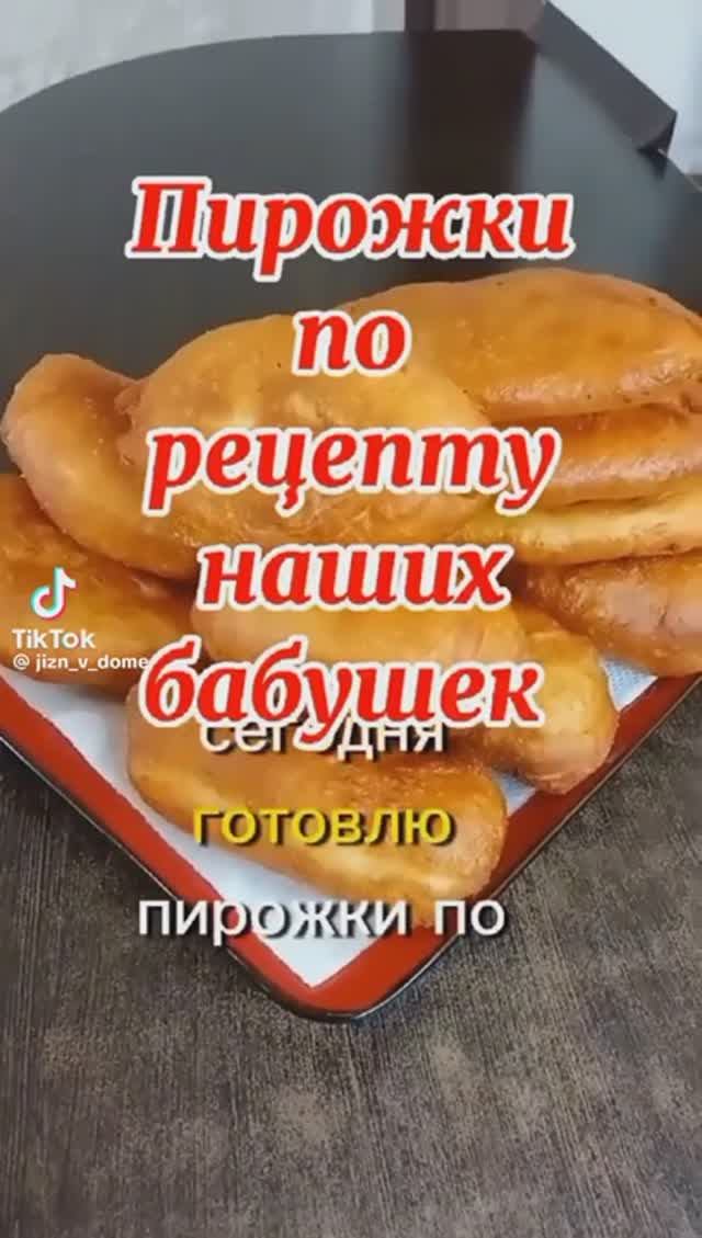Пирожки по рецепту наших бабушек !!!