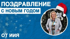 Наталия Соколова, директор института иностранных языков РУДН, поздравляет всех с Новым годом