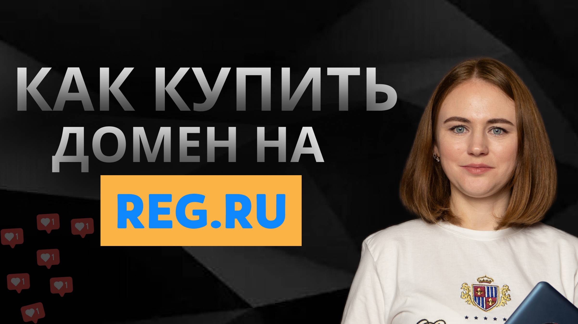 Как купить домен на reg.ru смотреть онлайн