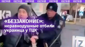 «Че вы его ломаете?!»: толпа защищает украинца от «оборотней в погонах» / Известия
