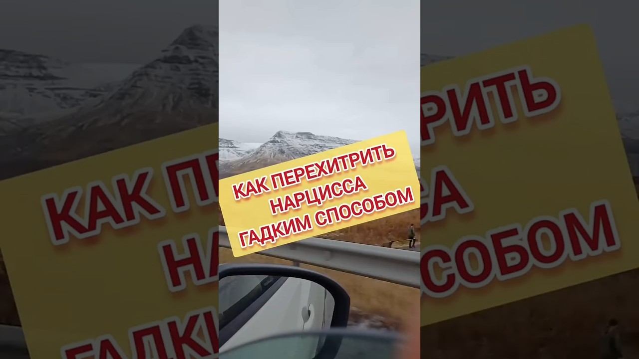 Как Перехитрить Нарцисса ЕГО же Гадким Способом? #нарциссизм #отношенияснарциссом #манипуляции смотреть онлайн