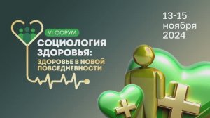 День 2. Пленарная сессия. Управление здоровьем населения: новые тренды и поведенческие модели