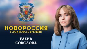 «Новороссия. Герои нового времени»-34. Елена Соколова.