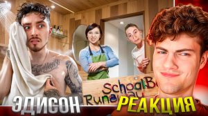 ЭДИСОН МОЮСЬ В ВАННЕ ЗЛЫХ РОДИТЕЛЕЙ В SCHOOLBOY RUNAWAY В МАЙНКРАФТ! РЕАКЦИЯ