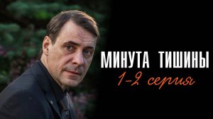 Минута Тишины 1-2 серия сериал Мелодрама Детектив 2025 Первый канал