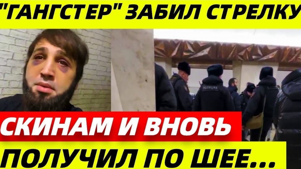Основатель "кавказской общины" избитый хрупкой девушкой , забил стрелку скинам и вновь получил.... смотреть онлайн