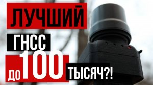 Лучший ГНСС приемник до 100 тысяч рублей с поверкой!?