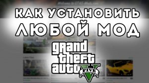 Гайд как установить моды для гта 5