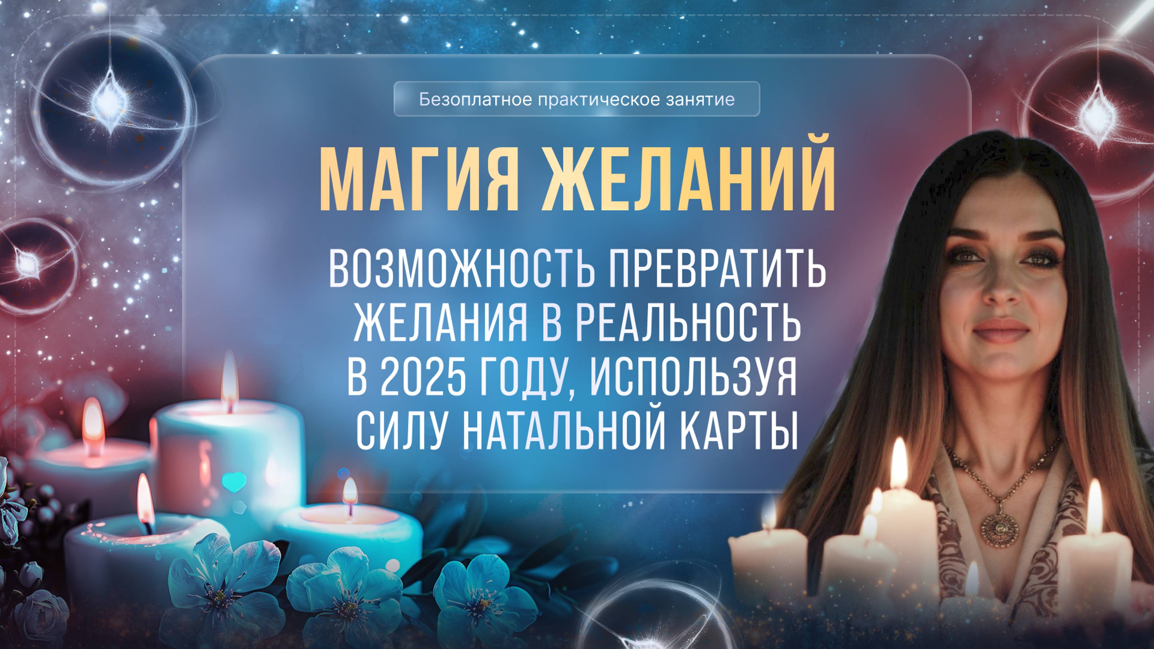 Магия желаний: возможность превратить его желания в реальность в 2025 году, используя силу натальной