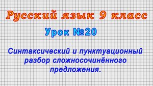 Русский язык 9 класс (Урок№20 - Синтаксический и пунктуационный разбор сложносочинённого предложен.)