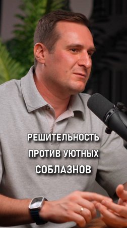 Решительность против уютного соблазна | Иван Дубиненков |