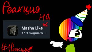 Реагирую на "Masha like ♥️на рутубе" | реакции | reactions