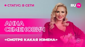 Анна Семенович в эфире RU.TV: «Смотря какая измена»