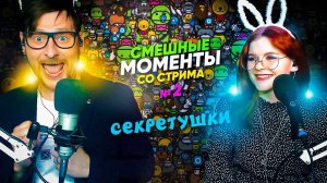 Смешные моменты со стрима #2 | СЕКРЕТУШКИ