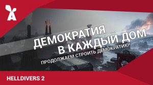 Helldivers 2 | Демократия в каждый дом