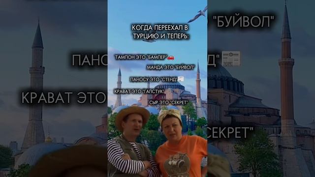 Учи турецкий с юмором
