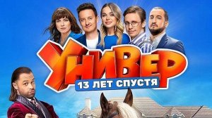 Универ 13 лет спустя 1,2,3,4 серия (2024)