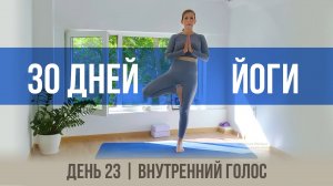 День 23 - Внутренний голос | 30 дней йоги с Ксенией |