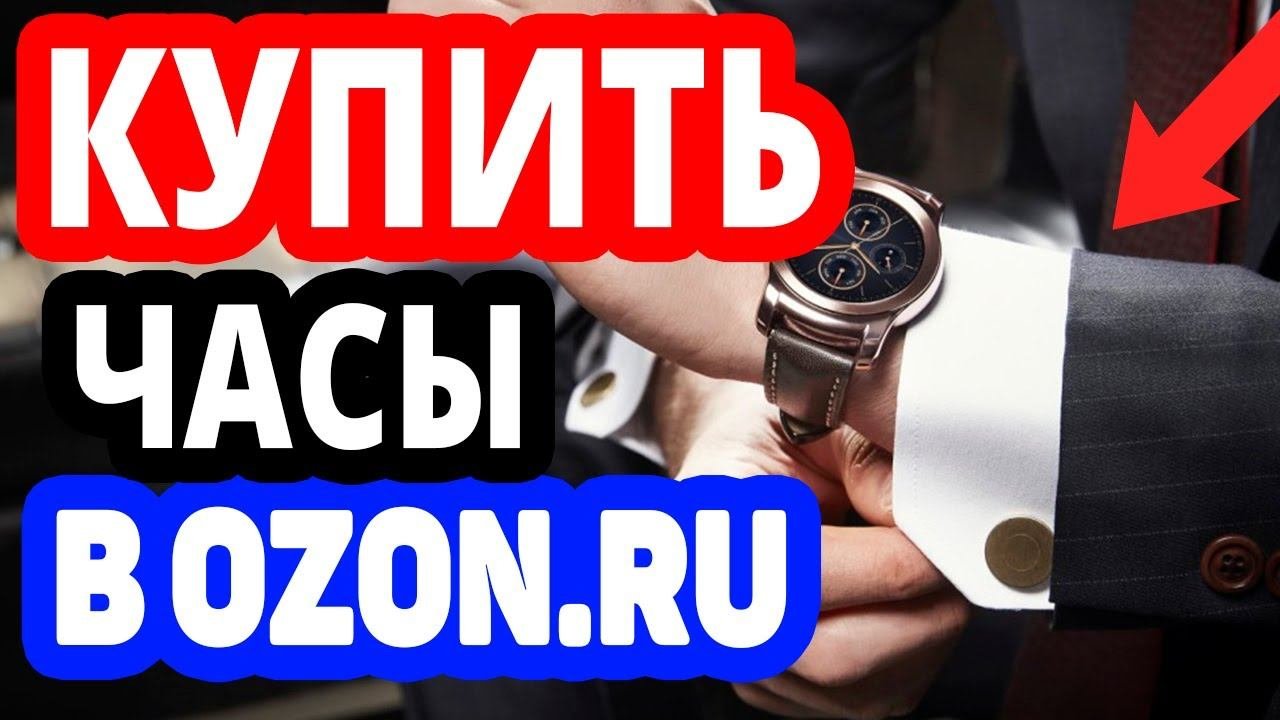 Где купить часы? Интернет-магазин Озон / Каталог часов в OZON.RU
