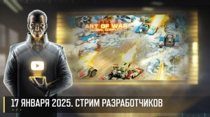 ПЕРВЫЙ СТРИМ 2025! СТРИМ РАЗРАБОТЧИКОВ ART OF WAR 3 RTS 17.01