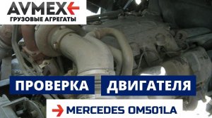 Запуск двигателя Мерседес Актрос 501