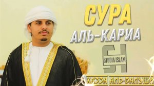 Сура 101 Аль-Кариа - Хазза Аль-Балуши