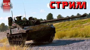 War Thunder - СТРИМ для НЕСПЯЩИХ Зрителей