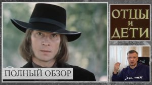 Кинофильм "Отцы и дети". И. Тургенев. В. Никифоров. Русская литература. ЕГЭ. ОГЭ. Полный обзор.