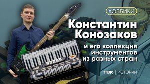 Коллекция музыкальных инструментов со всего мира / «Хоббики»