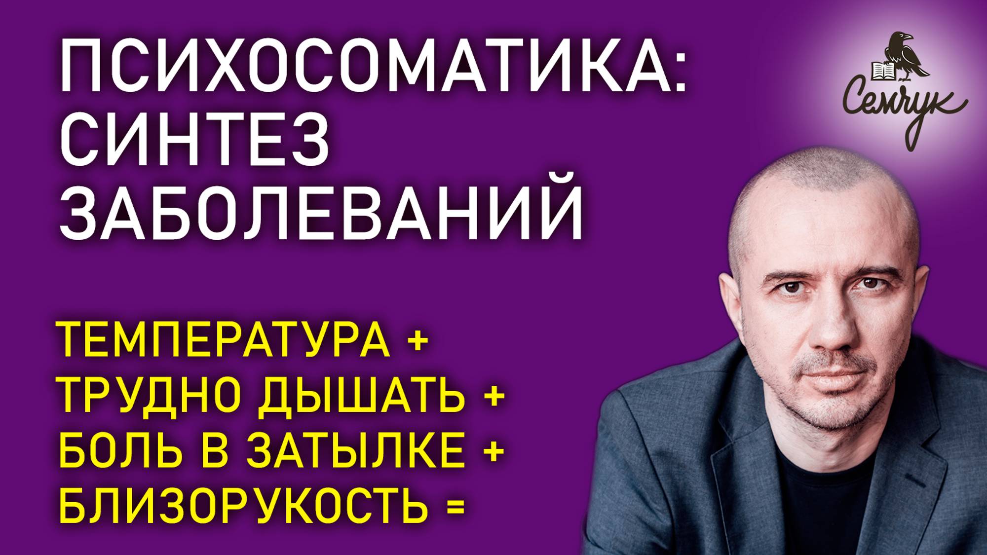 Психосоматика: как работает синтез информации при анализе заболеваний. Феноменальная психосоматика