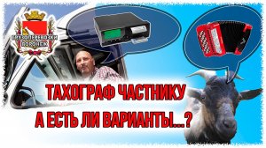 Нужен ли тахограф частнику