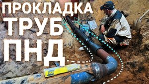 Прокладка Труб ПНД D 140 в земле через гильзу D219