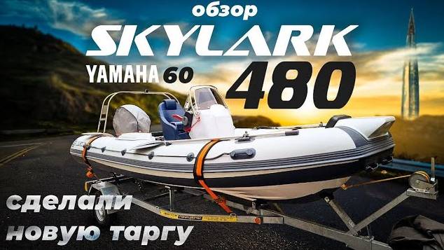 Обзор риба SKYLARK 480 со встроенной топливной системой. Тарга. Двигатель YAMAHA 60