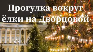 Прогулка вокруг Новогодней Ёлки на Дворцовой