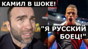 Камил Гаджиев В ШОКЕ: нокаут за 13 секунд!  / «Я русский боец. Просто с африканскими корнями»