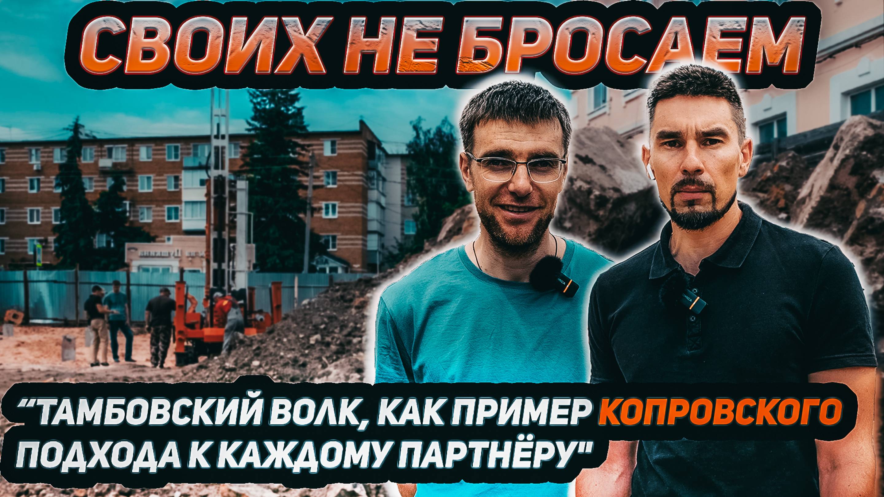 Своих не бросаем!!! "Тамбовский Волк, как пример КОПРОВСКОГО подхода к каждому Партнёру"