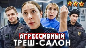 ИСТЕРИКА В ТРЕШ-САЛОНЕ 😡😱 / ПРИЕХАЛА МИЛИЦИЯ! / Треш-обзор салона красоты в Москве