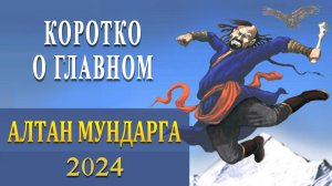 Алтан Мундарга-2024 / КАК ЭТО БЫЛО (трейлер) /