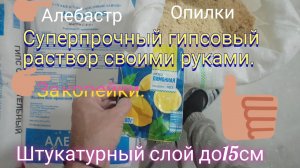 Суперпрочный гипсовый раствор своими руками.Можно наносить слои до 15см.