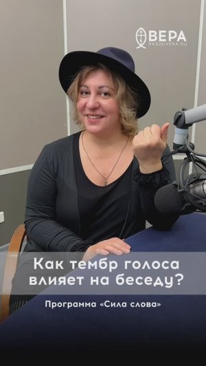 Как тембр голоса влияет на беседу?