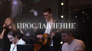 Христианское прославление |7 января | LIVE worship 2025 | Церковь «Путь Истины» г. Астрахань