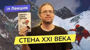 «Южная стена Лхоцзе. Коварные маршруты четвертого восьмитысячника мира». Презентация книги