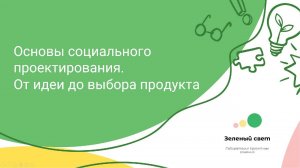 Основы социального проектирования. От идеи до выбора продукта