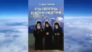 Паисий Святогорец.Отцы Святогорцы.ч.2