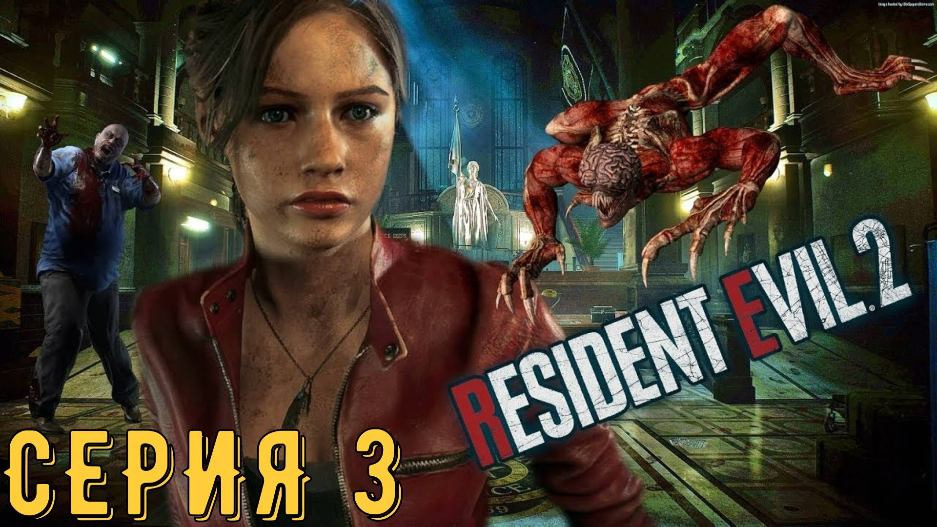 Resident Evil 2 Remake ► Серия 3 ◄ | прохождение | СТРИМ | Обзор